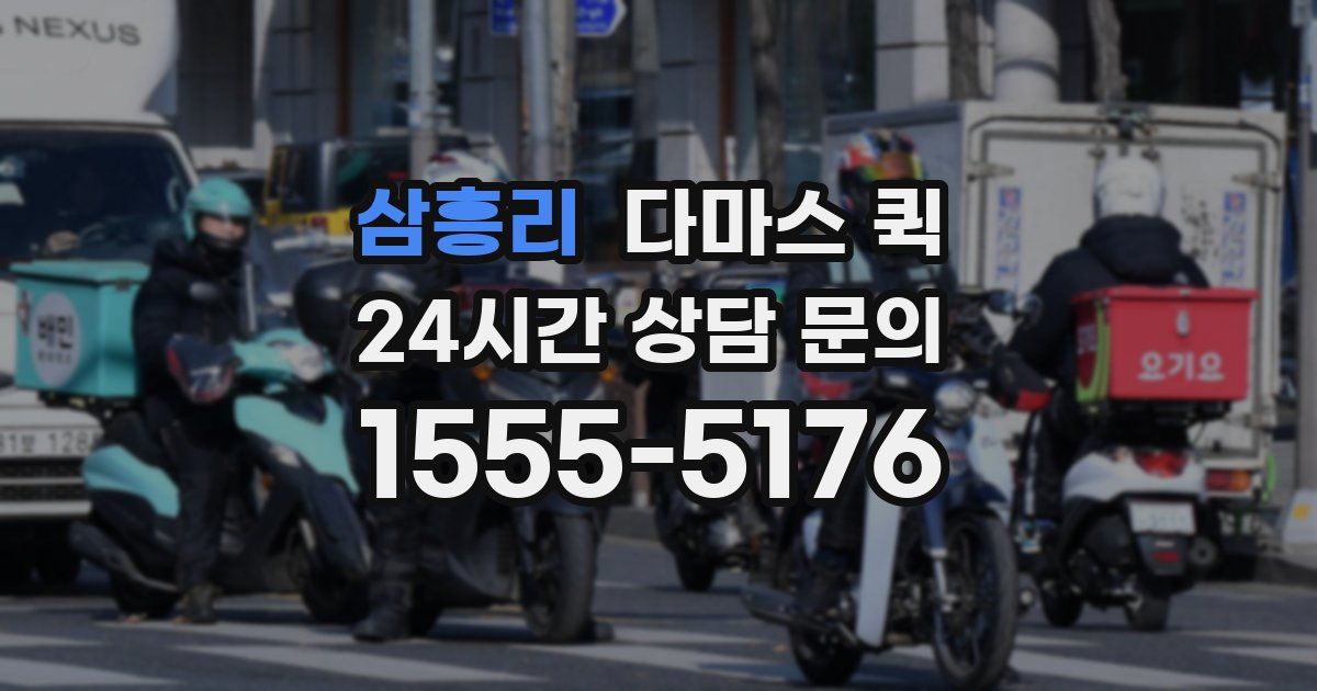 삼흥리 다마스 퀵