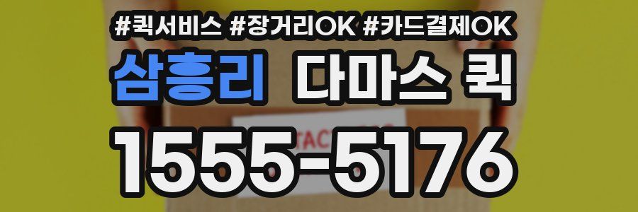 삼흥리 다마스 퀵