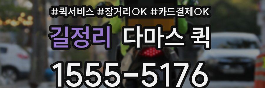 길정리 다마스 퀵