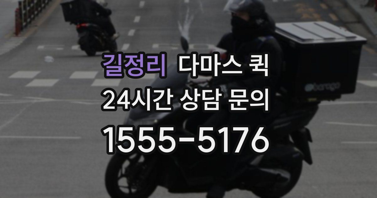 길정리 다마스 퀵