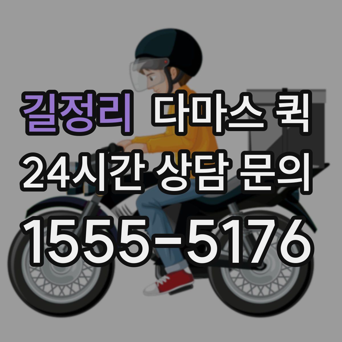 길정리 다마스 퀵