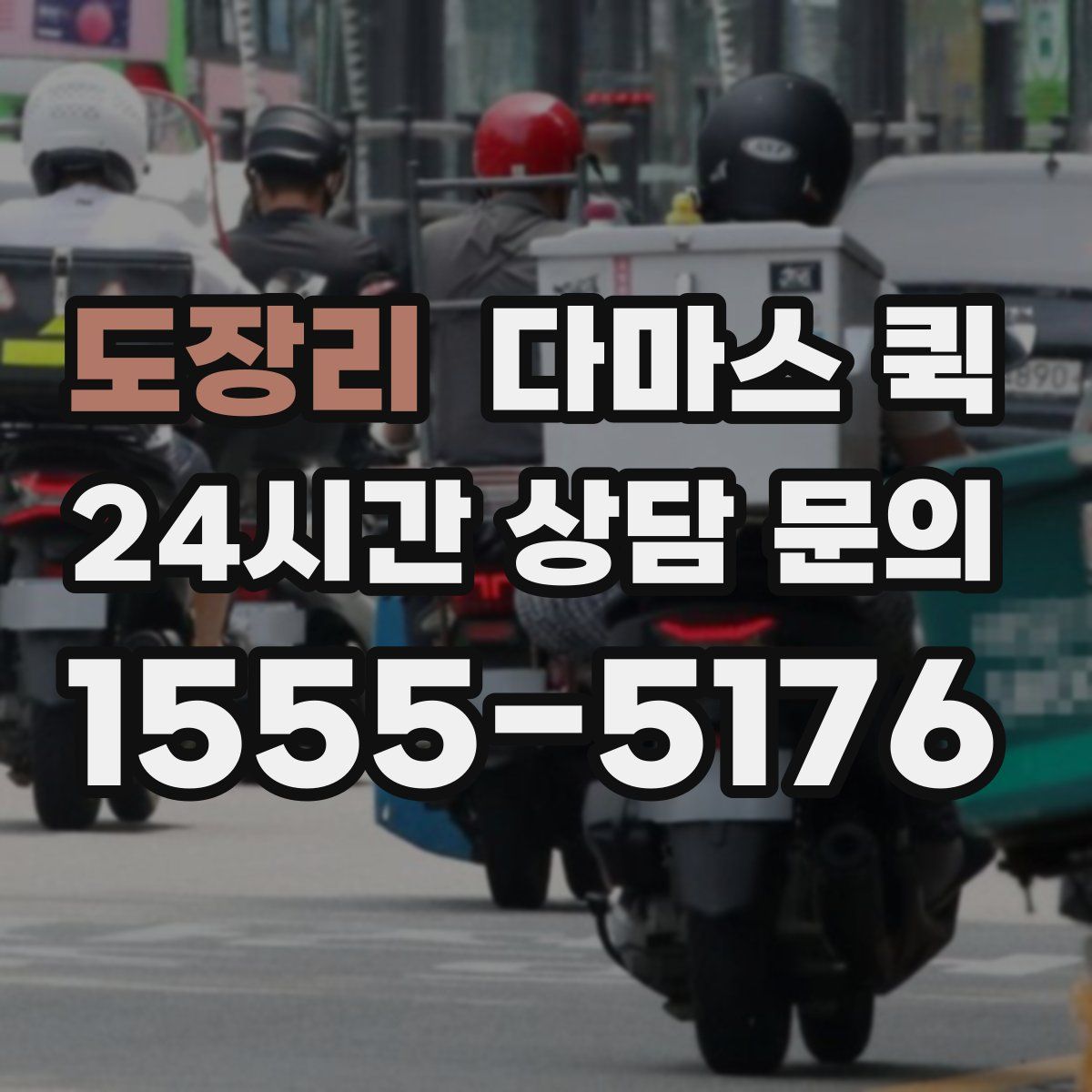 도장리 다마스 퀵