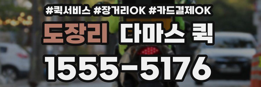 도장리 다마스 퀵