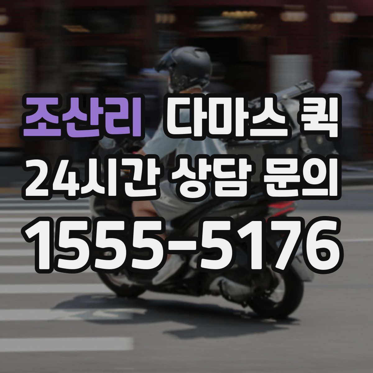 조산리 다마스 퀵