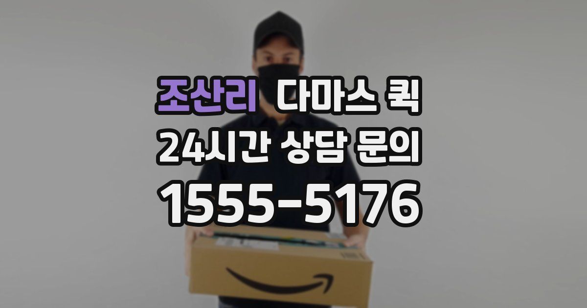 조산리 다마스 퀵