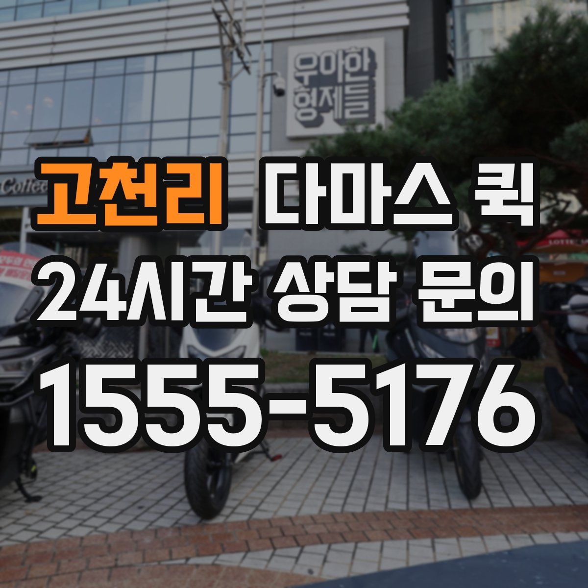 고천리 다마스 퀵