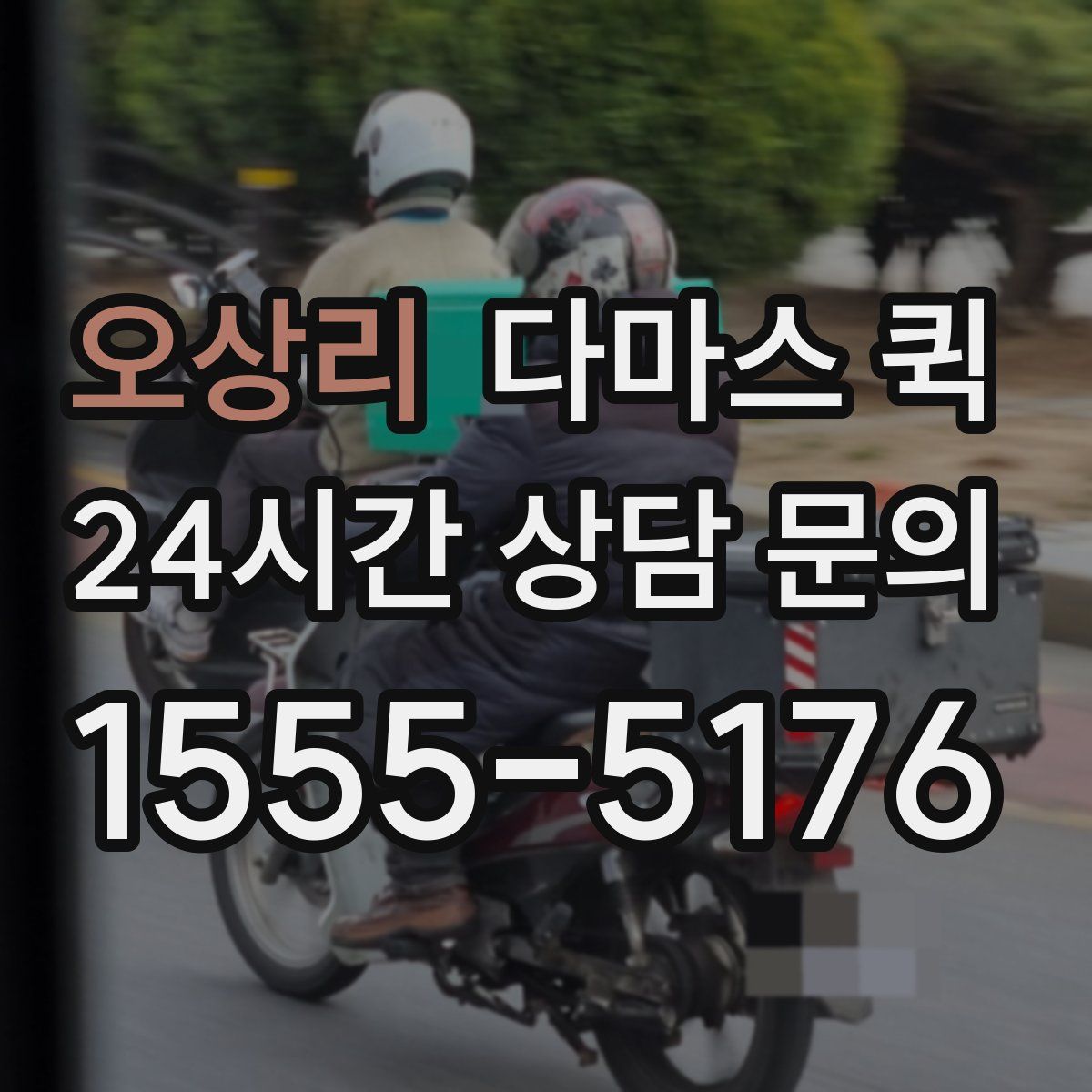 오상리 다마스 퀵