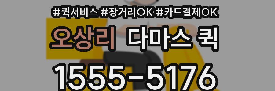 오상리 다마스 퀵