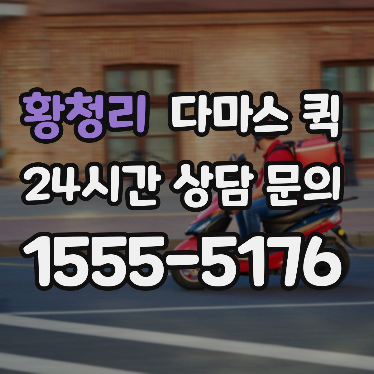 황청리 다마스 퀵