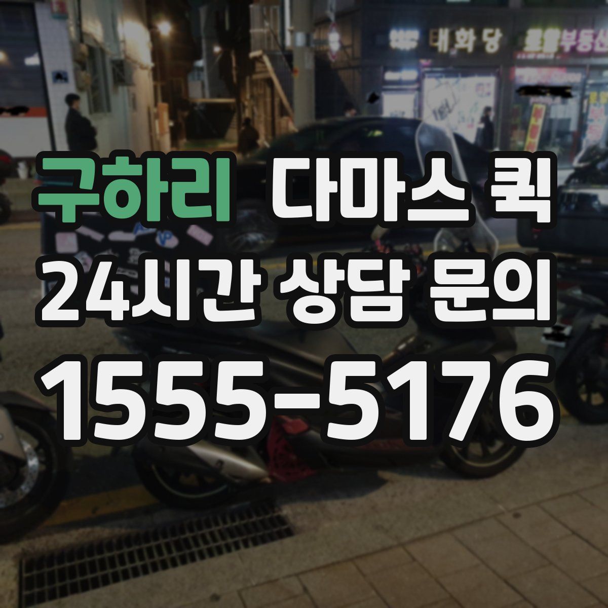 구하리 다마스 퀵