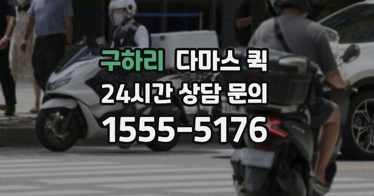 구하리 다마스 퀵