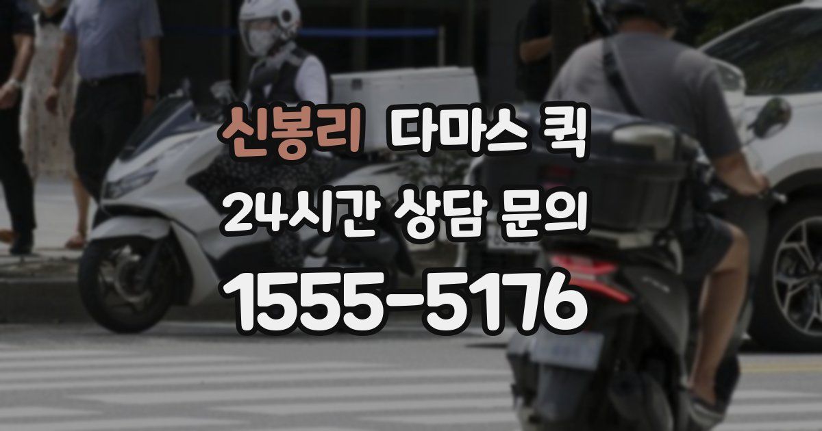 신봉리 다마스 퀵