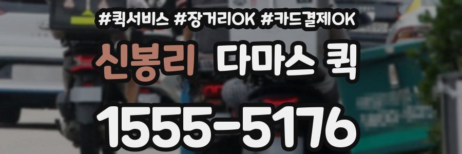 신봉리 다마스 퀵