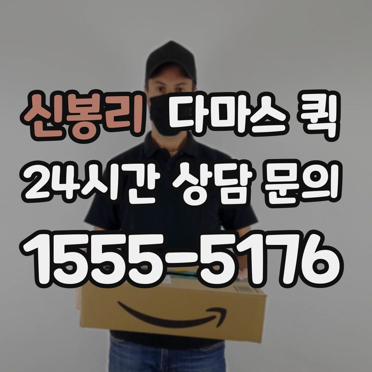 신봉리 다마스 퀵