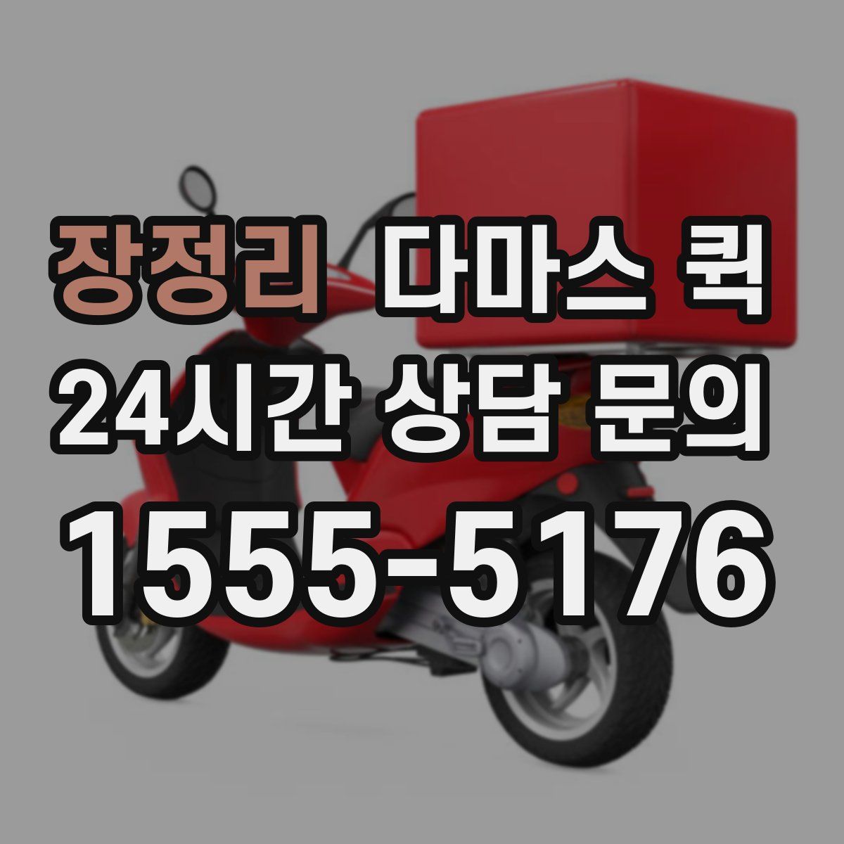 장정리 다마스 퀵