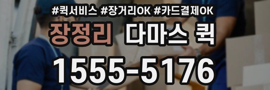 장정리 다마스 퀵