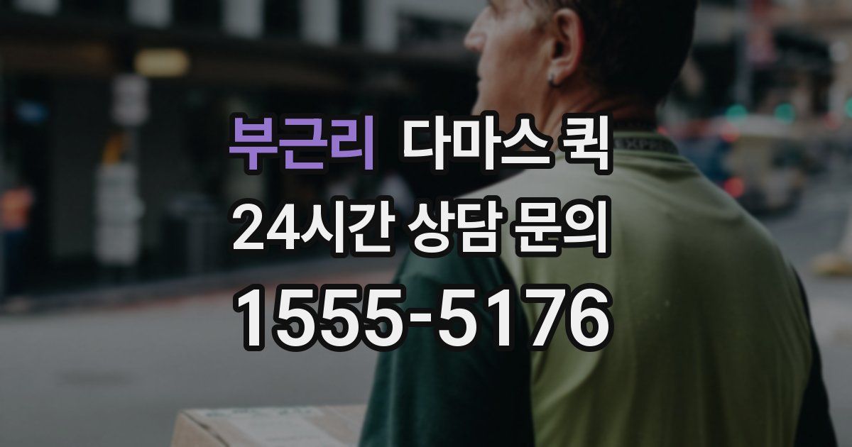 부근리 다마스 퀵