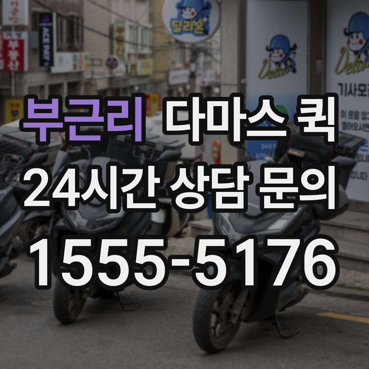 부근리 다마스 퀵