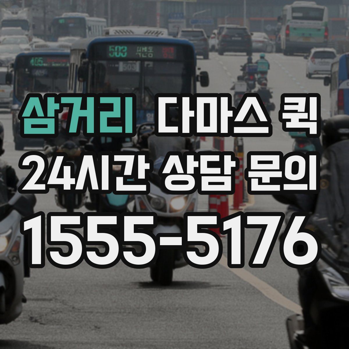 삼거리 다마스 퀵