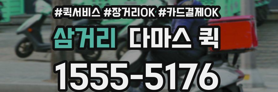 삼거리 다마스 퀵