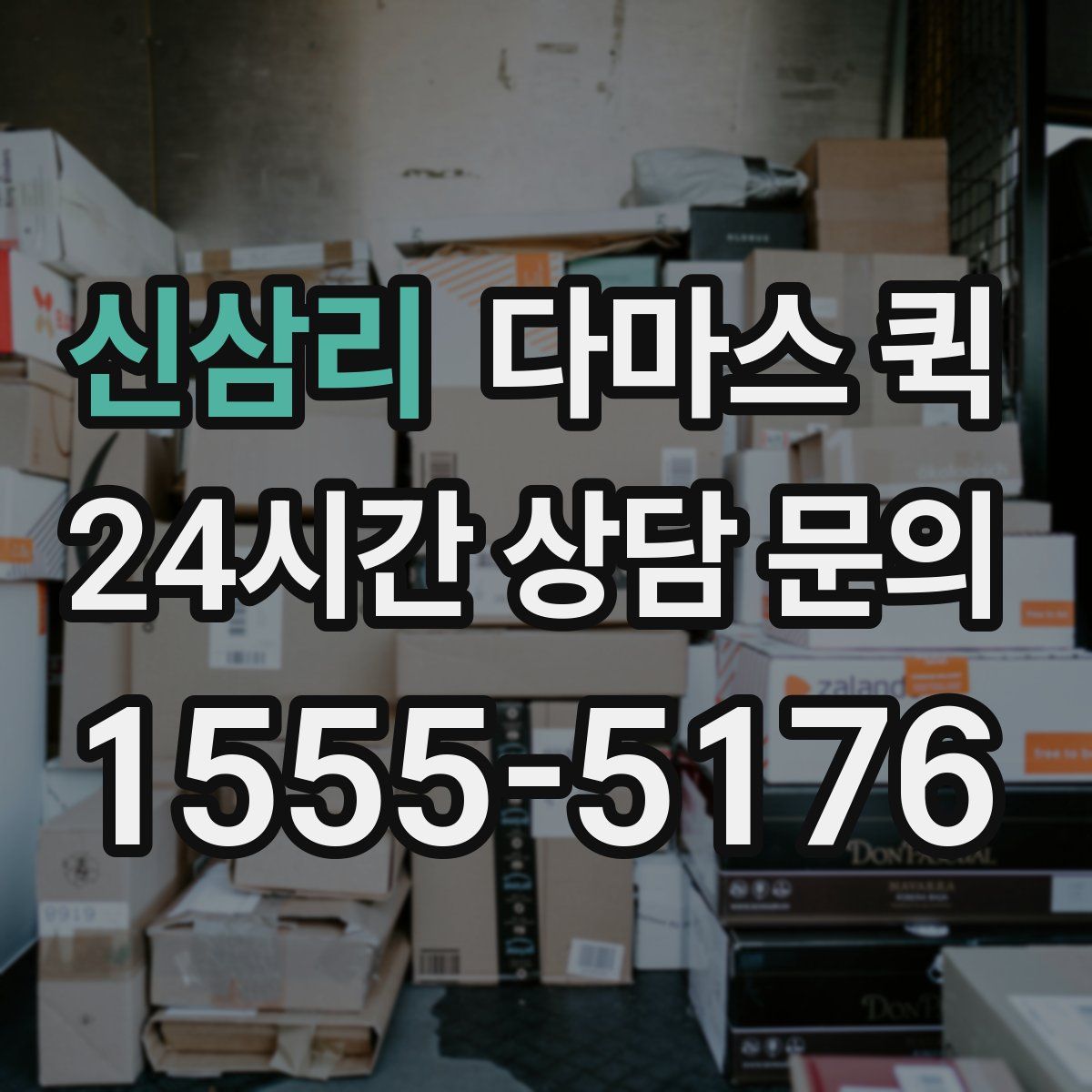 신삼리 다마스 퀵