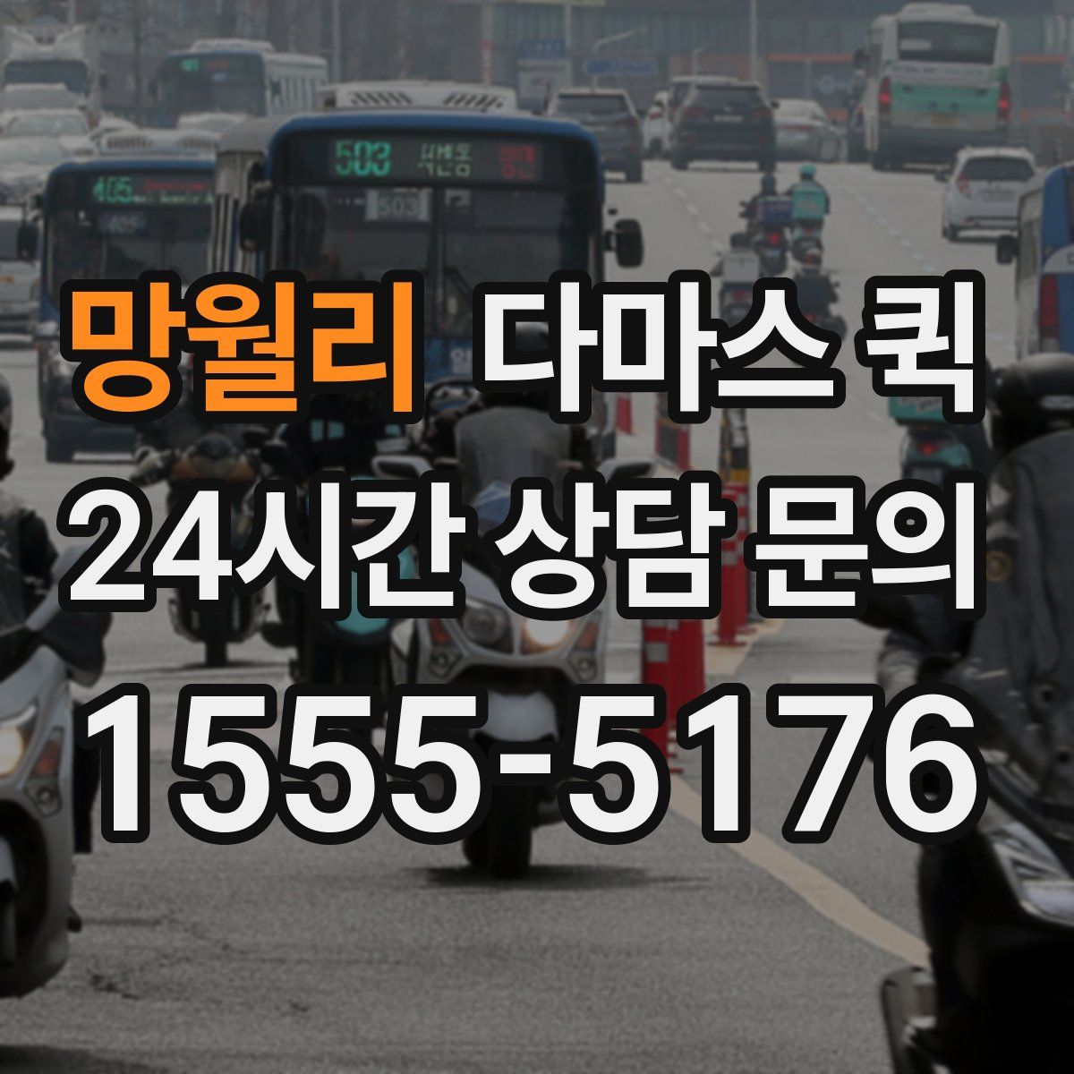 망월리 다마스 퀵