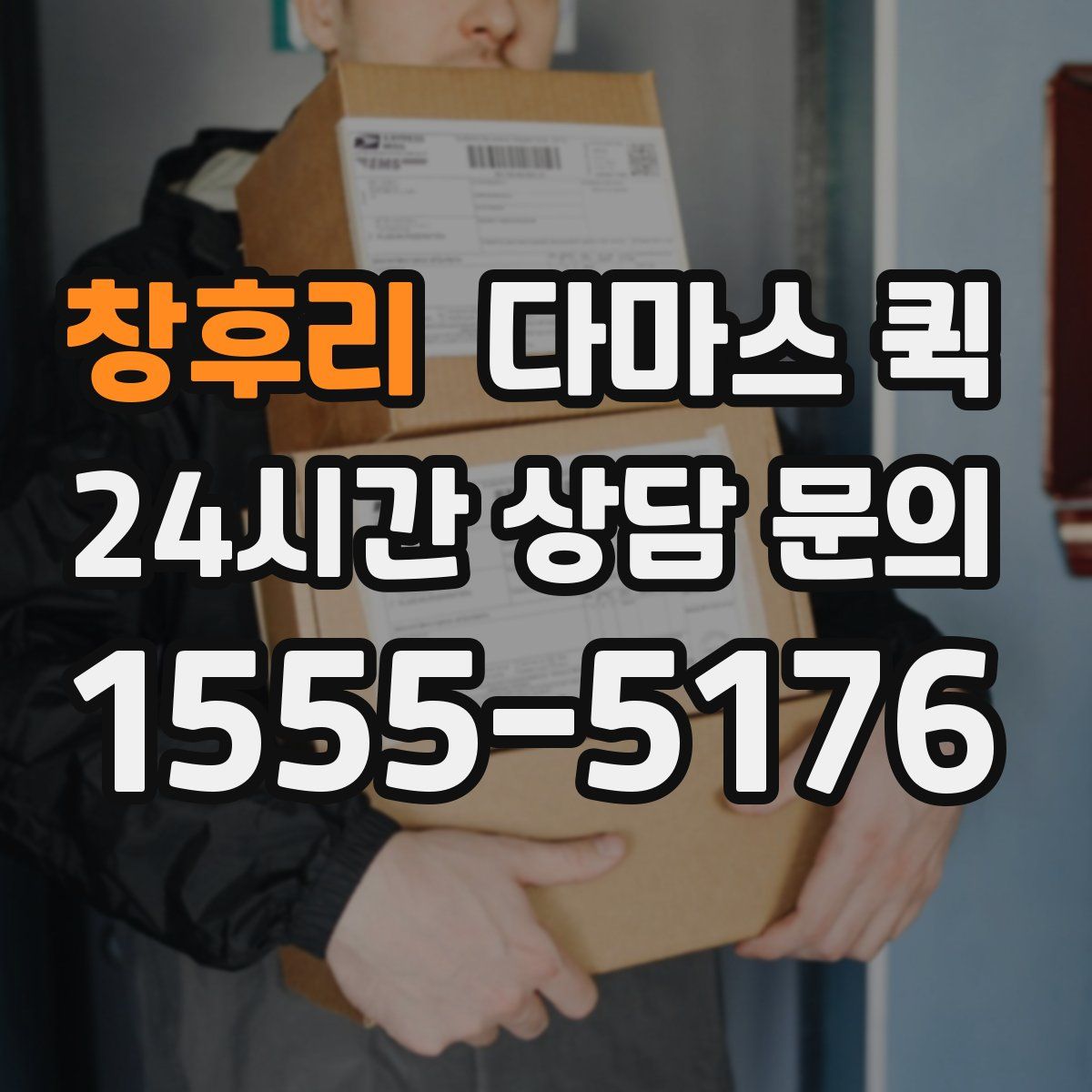 창후리 다마스 퀵