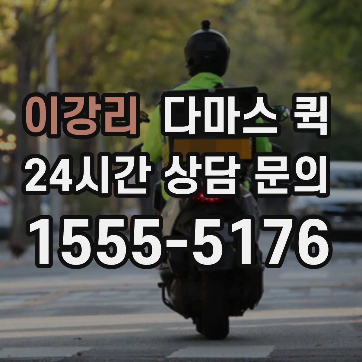 이강리 다마스 퀵