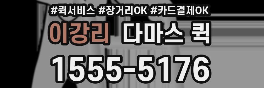 이강리 다마스 퀵