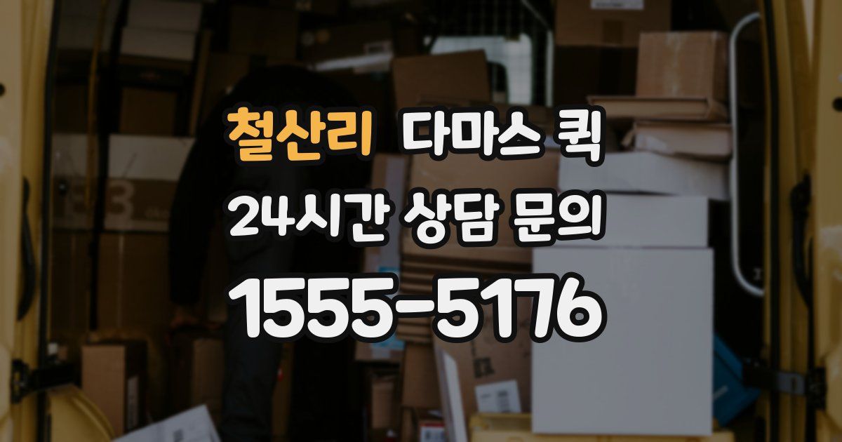 철산리 다마스 퀵