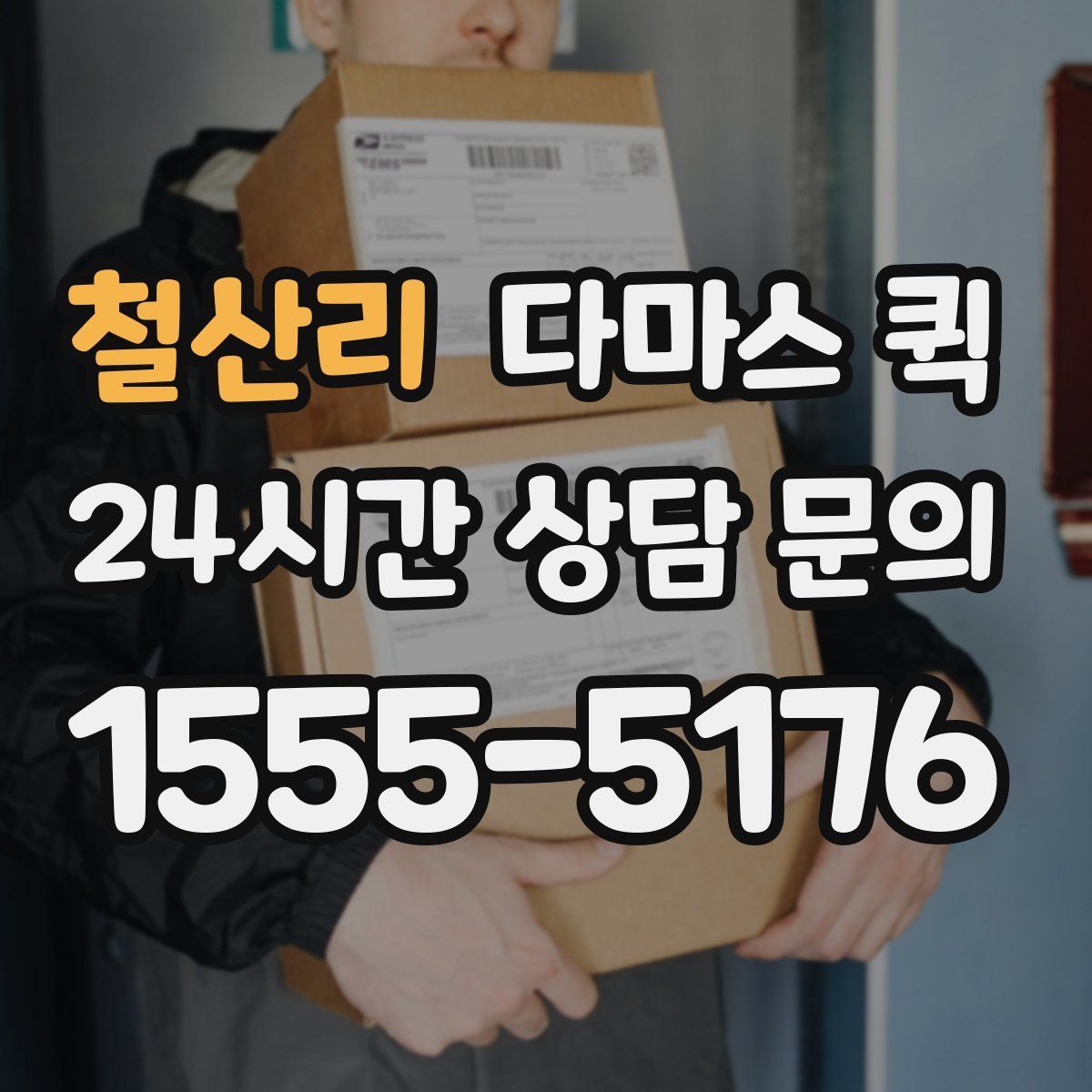 철산리 다마스 퀵