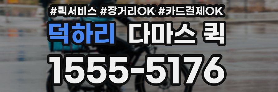 덕하리 다마스 퀵