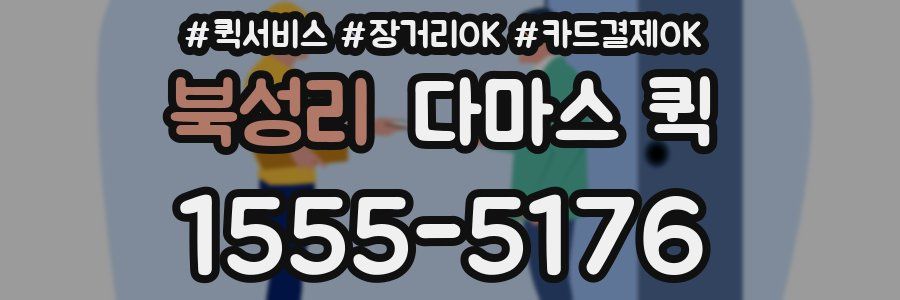 북성리 다마스 퀵