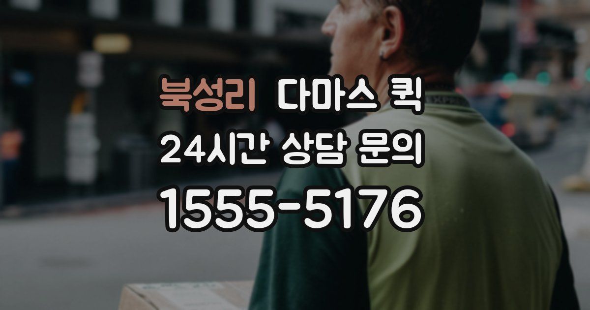 북성리 다마스 퀵