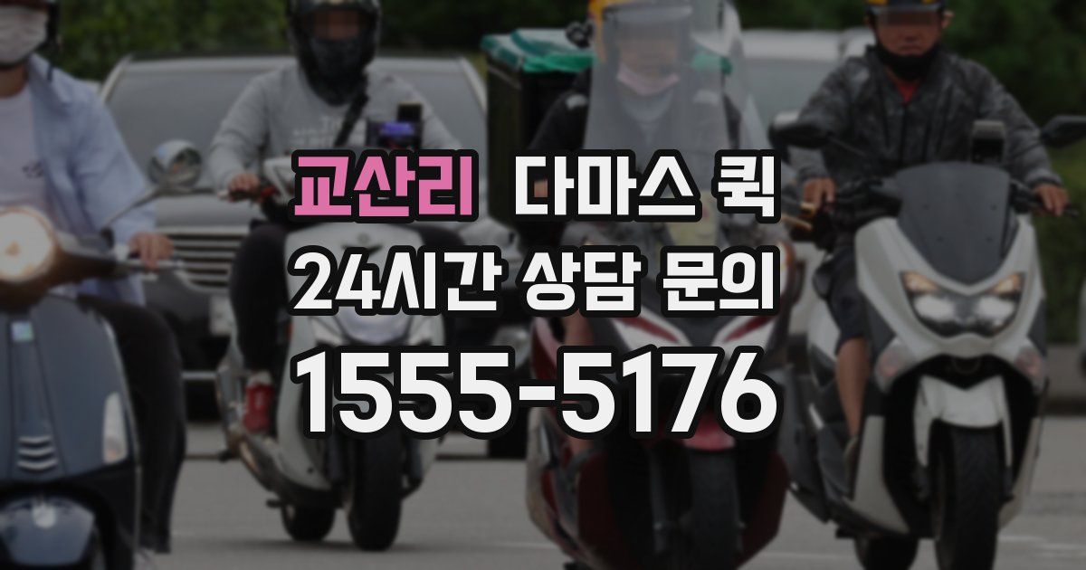 교산리 다마스 퀵