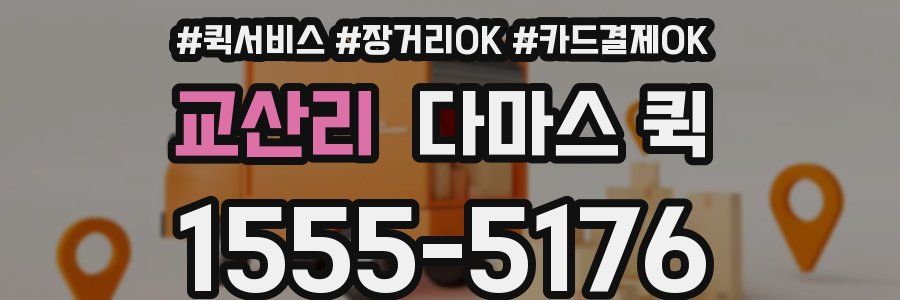 교산리 다마스 퀵