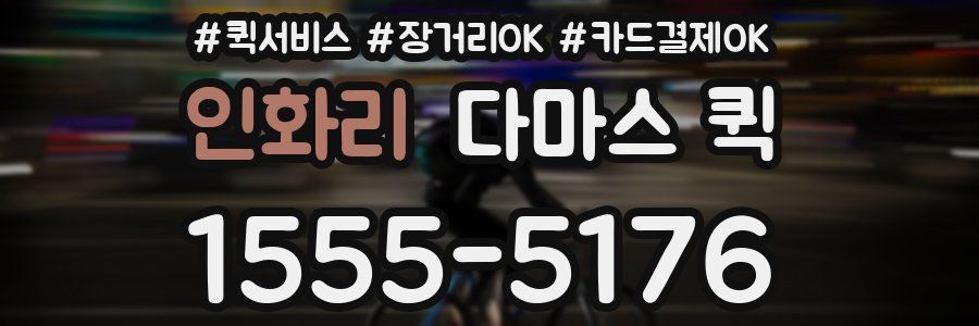 인화리 다마스 퀵