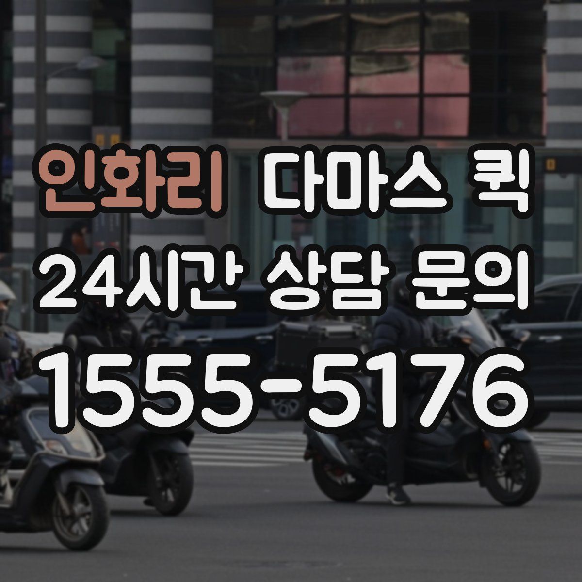 인화리 다마스 퀵