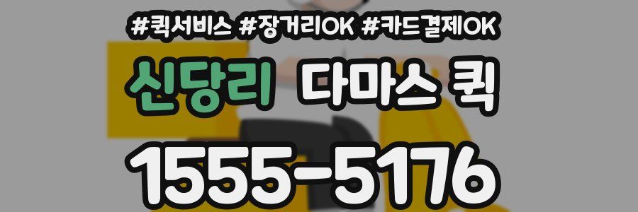 신당리 다마스 퀵