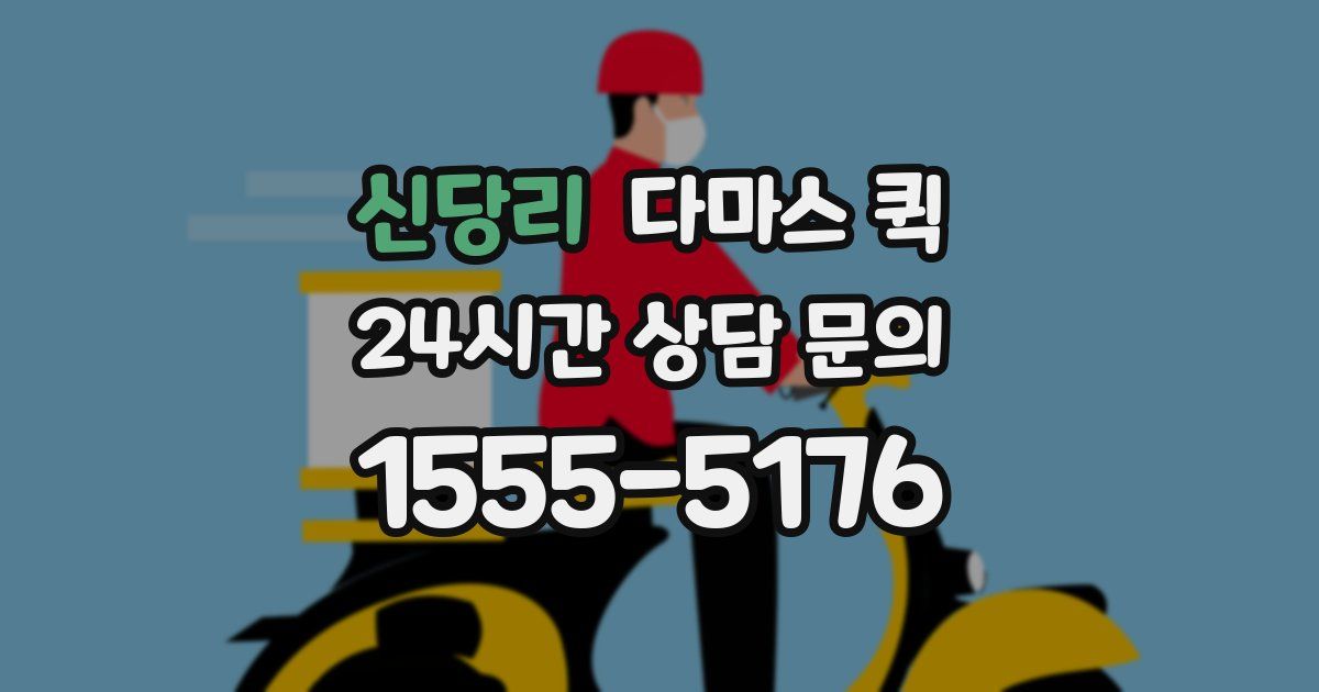 신당리 다마스 퀵