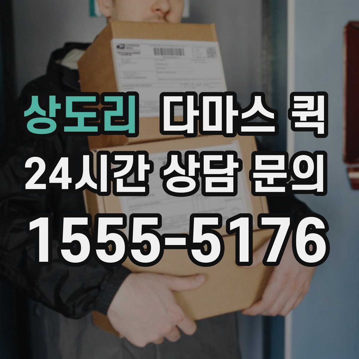 상도리 다마스 퀵