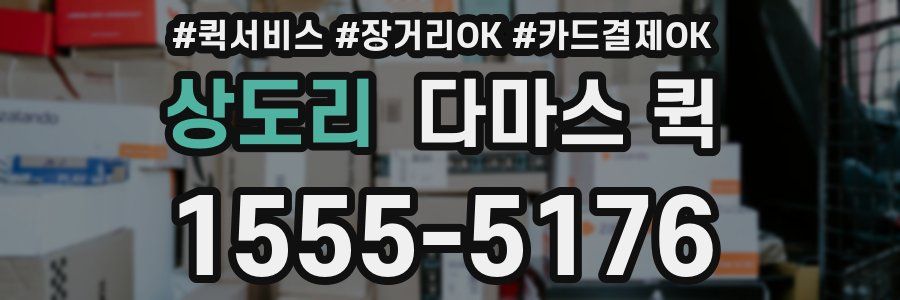 상도리 다마스 퀵