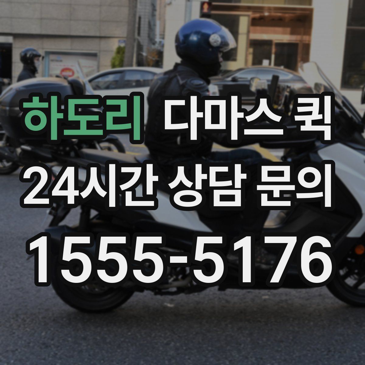 하도리 다마스 퀵