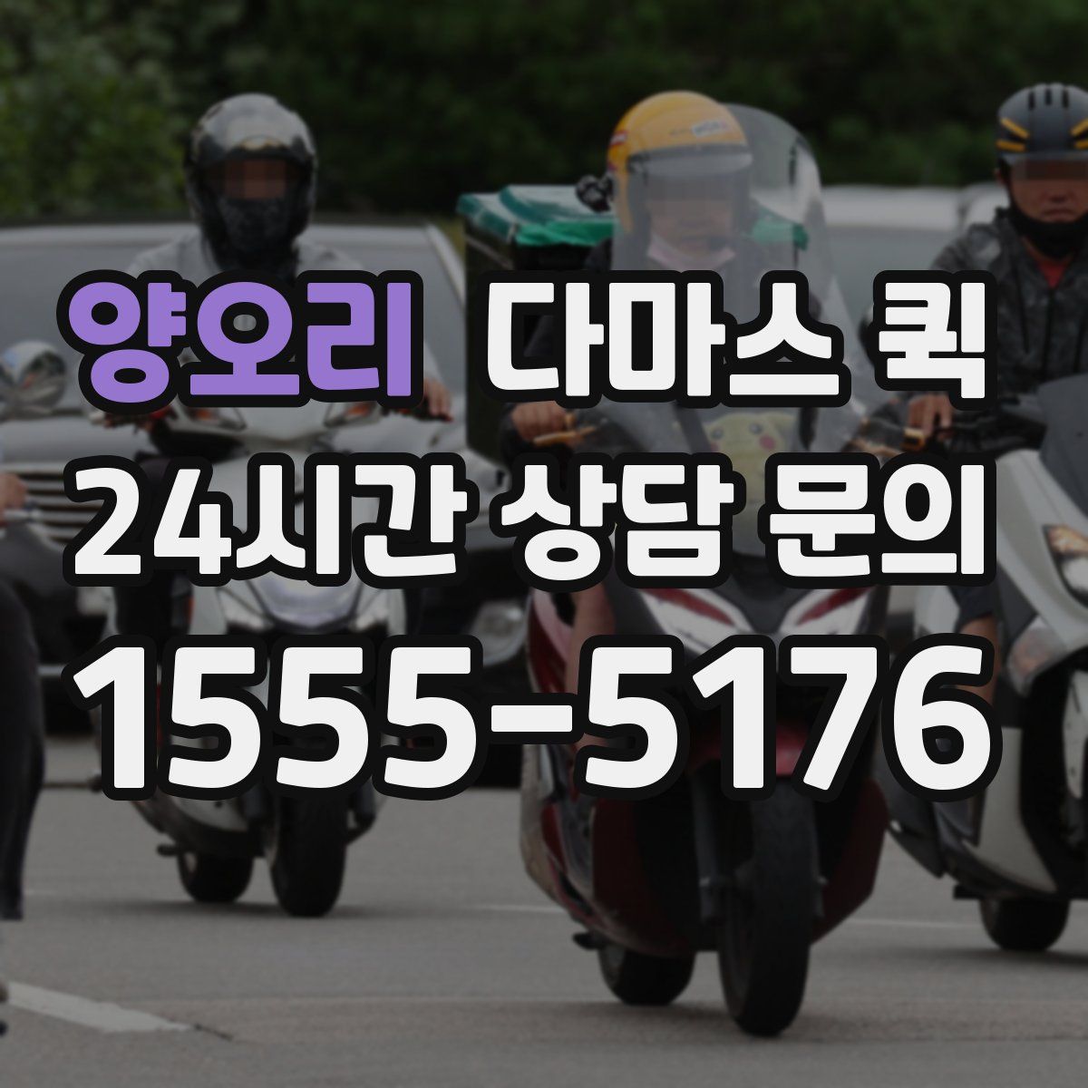 양오리 다마스 퀵