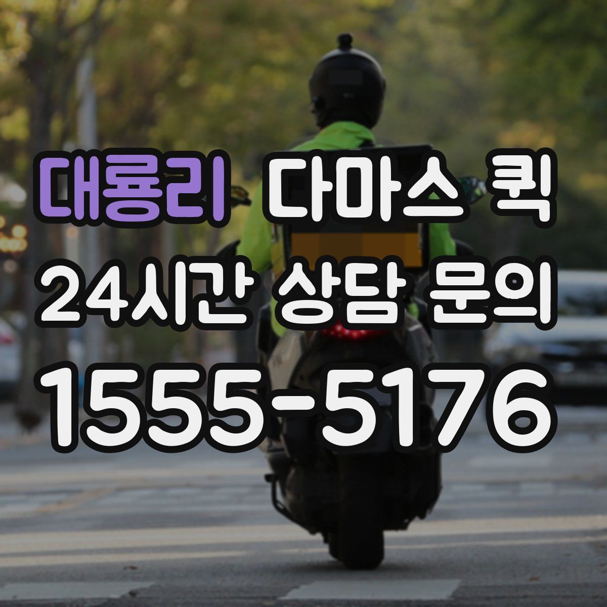 대룡리 다마스 퀵