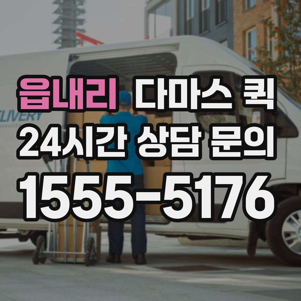 읍내리 다마스 퀵