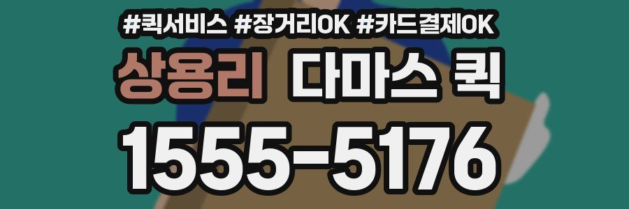 상용리 다마스 퀵