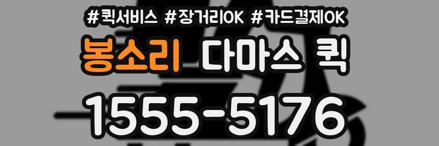 봉소리 다마스 퀵