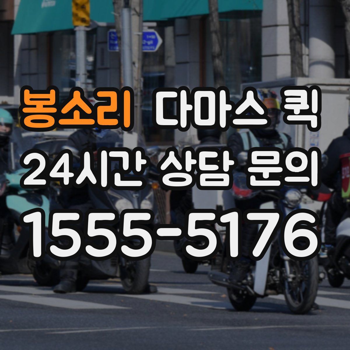 봉소리 다마스 퀵