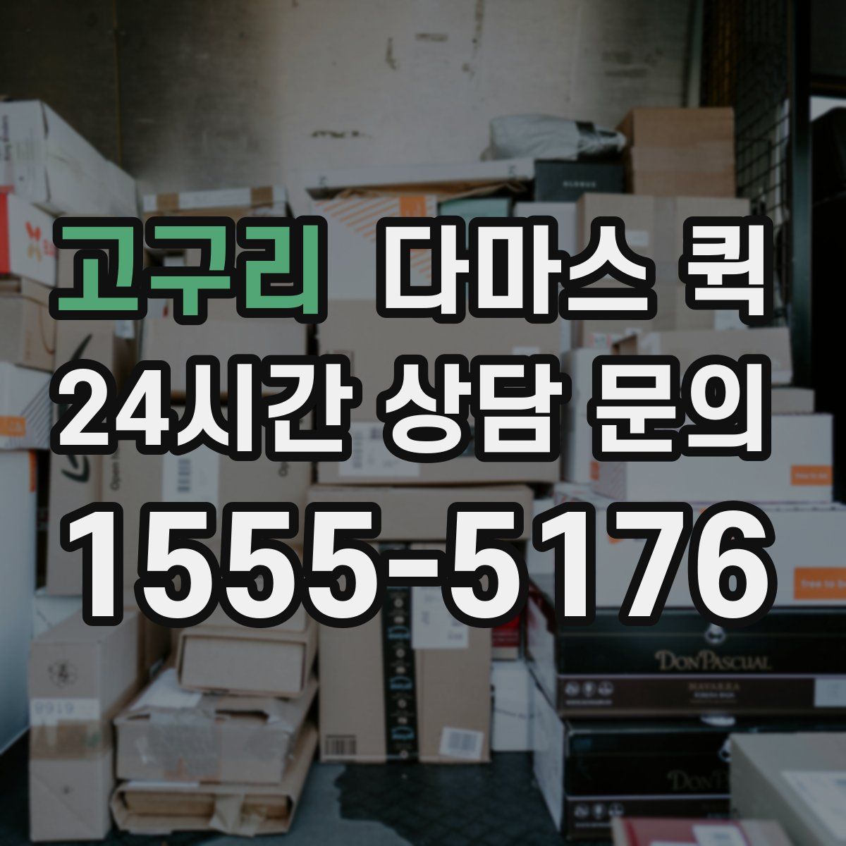 고구리 다마스 퀵